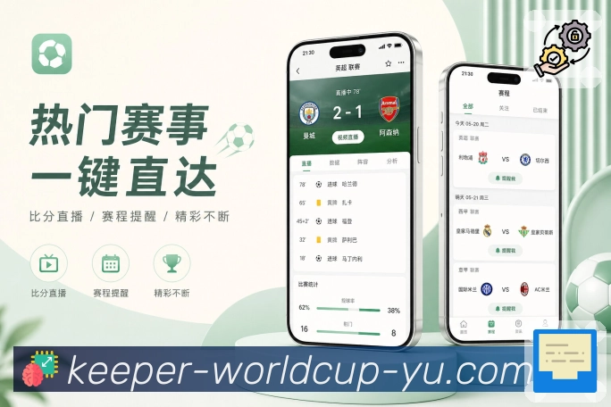 世界杯竞猜APP安装与体育赛事访问界面