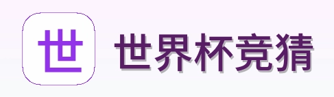 世界杯竞猜品牌标识